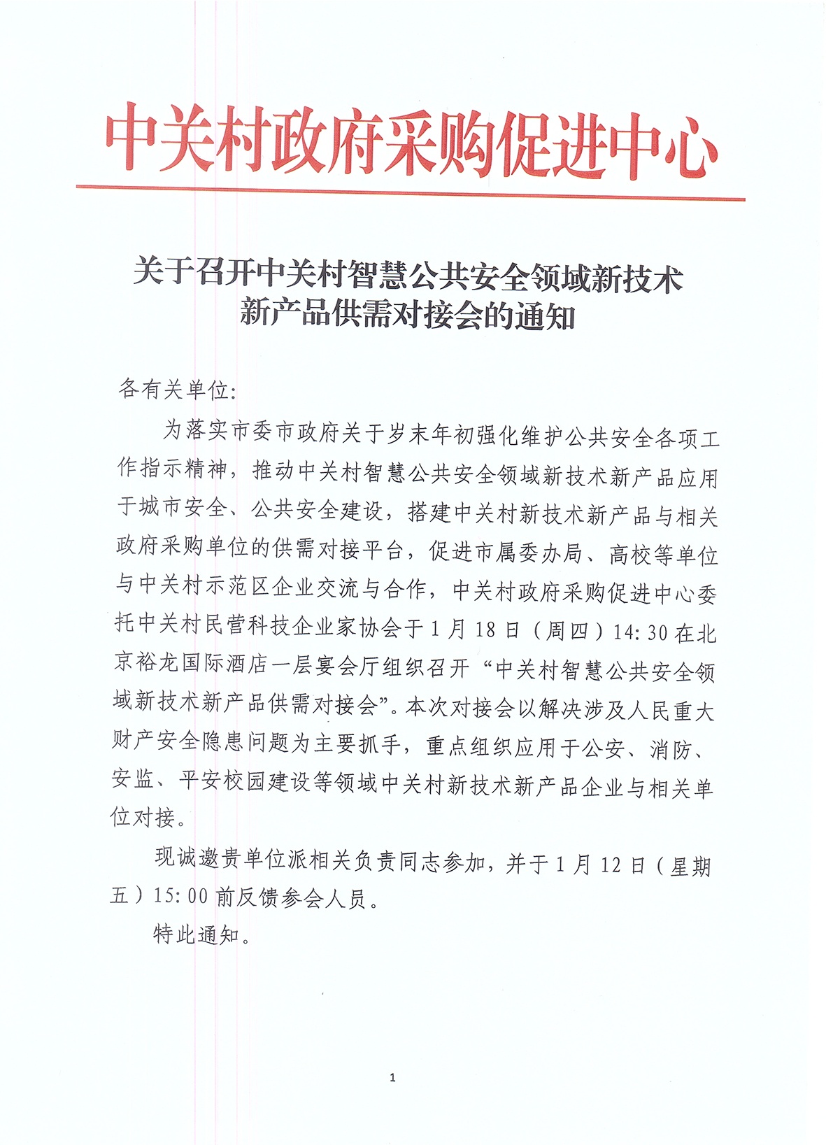 關(guān)于召開中關(guān)村智慧公共安全領(lǐng)域新技術(shù)新產(chǎn)品供需對接會的通知