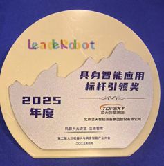 凌天榮獲：具身智能應用標桿引領獎，消防四足機器狗亮相第二屆中國人形機器人與具身智能產業大會